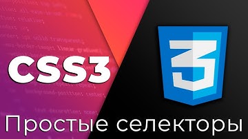 CSS3 #2 Простые селекторы (Simple Selectors)