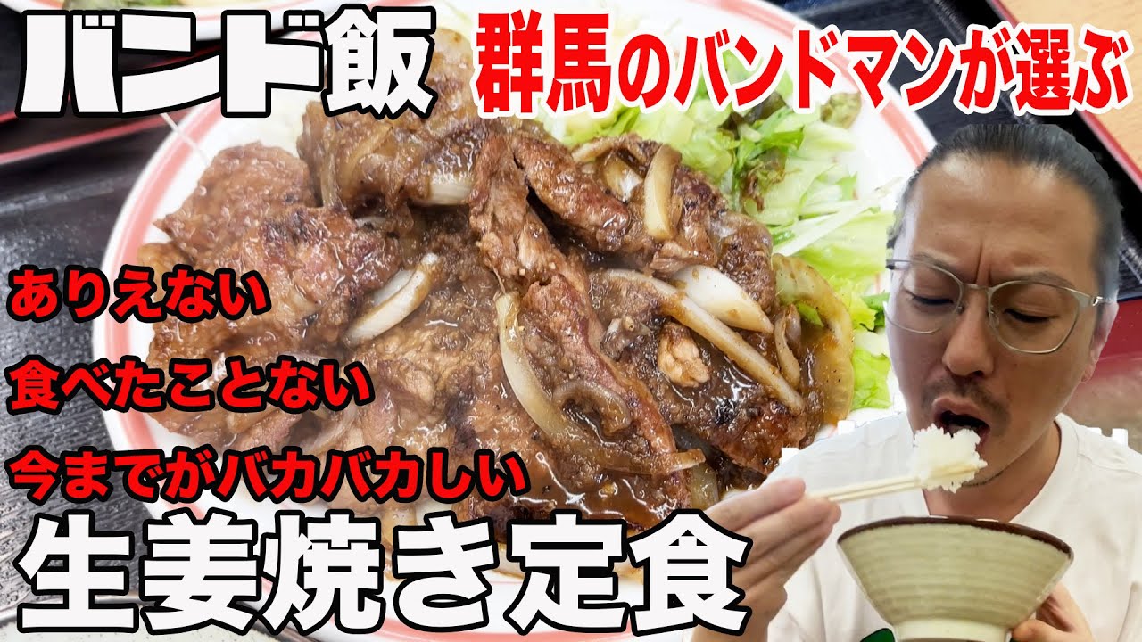 【バンド飯】地元のバンドマンが選ぶ「ありえない生姜焼き」群馬県渋川市「たか幸」がうますぎて。焼肉定食、もつ汁つけ麺