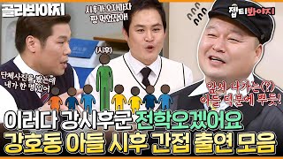 [골라봐야지] ＂방귀소리가 40대 후반이야＂ 부전자전 우월한 천하장사 DNA♨ 썰만 들어도 강함이 느껴지는 시후 모음｜JTBC 20613 방송