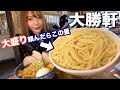 【大盛りでこんなに…？】つけ麺発祥の老舗ラーメン屋で食べたつけ麺の量が想像以上にすごかった