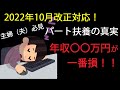 【パートは扶養内が最高!】主婦(夫)が所得税・住民税・社会保険料を取られずに最大限稼ぐ方法~2022年10月法改正対応~