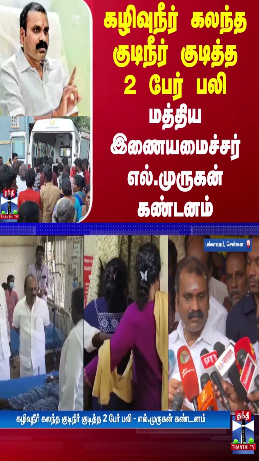 கழிவுநீர் கலந்த குடிநீர் குடித்த 2 பேர் பலி - மத்திய இணையமைச்சர் எல்.முருகன் கண்டனம் | L.Murugan