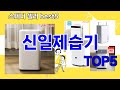[신일제습기 추천]ㅣ요즘 구매 많은 신일제습기 BEST 5 추천해드립니다