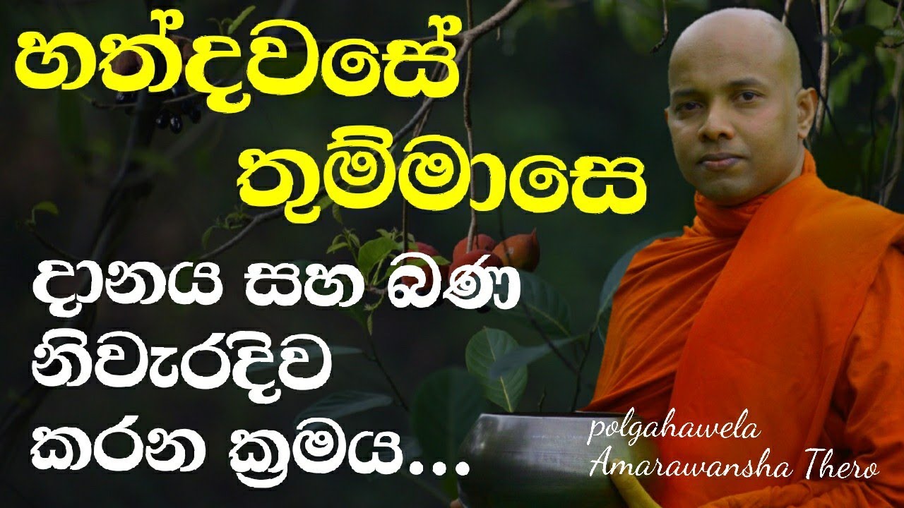 නිවැරදිව තුම්මාසෙ , හත්දවසේ දාන දෙන හැටි | .The correct way of offering alms | ....wenayika tv