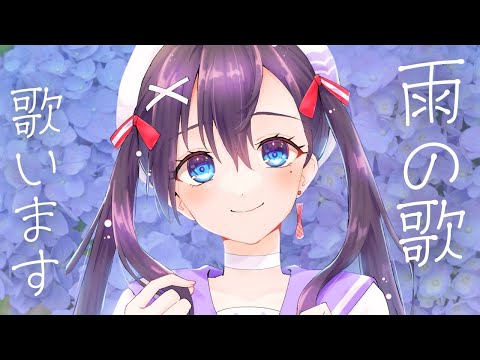 【梅雨☔🐌 #歌枠】「雨のうた」オンリー歌枠🎶🎵JPVtuber Singing Stream【九十九みな】