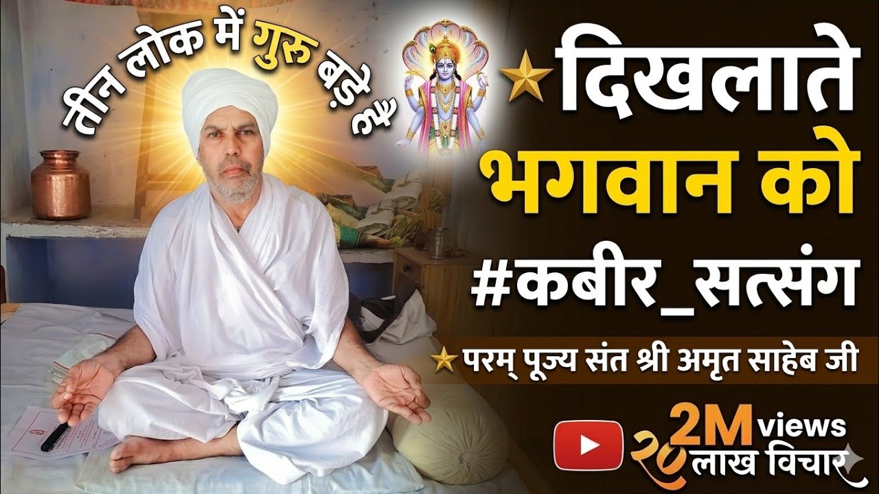 तीन लॉक में गुरु बड़े है दिखलाते  भगवान को #कबीर_सत्संग ★परम् पूज्य सन्त श्री अमृत साहेब जी