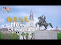 环美自驾一万英里第8天—路易斯安那州新奥尔良New  Orleans Louisiana  Day 8 Road trip in USA 4K