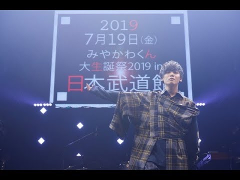 みやかわくん、7・19初武道館「まだだけどありがとう」