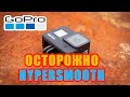 GoPro 7 или 8 - осторожно Hypersmooth стабилизация