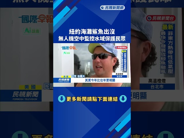紐約海灘鯊魚出沒！ 無人機空中監控水域保護民眾－民視新聞