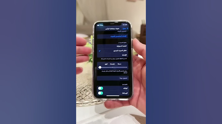 السر الي راح يخلي صوت الايفون عندك قووووي