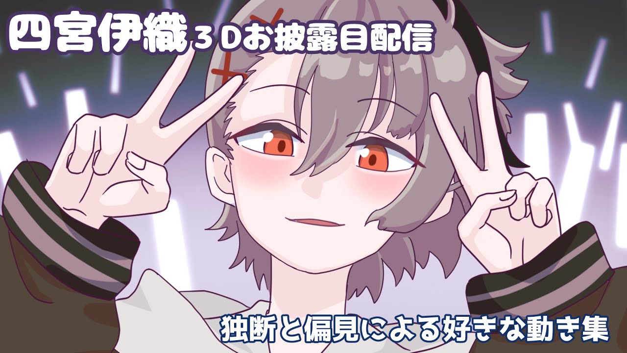 四宮伊織　好きな動き集　#あたたかくなる切り抜き