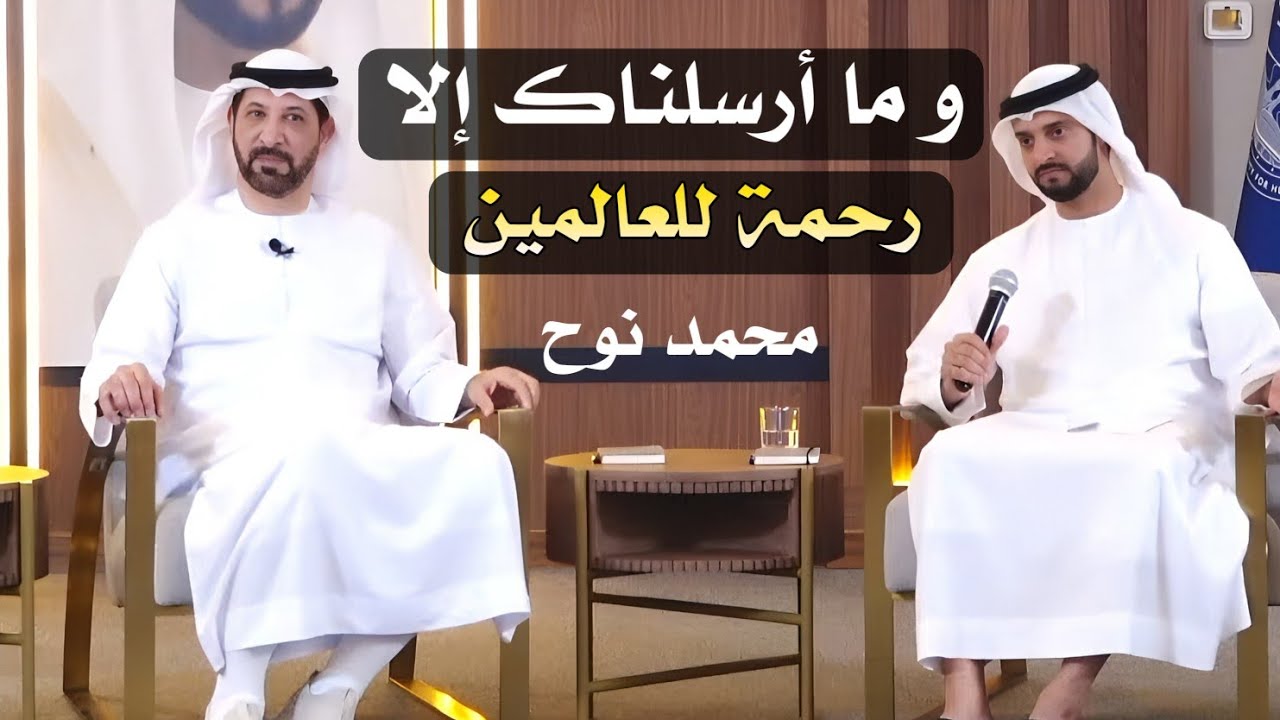 محاضرة الرسول و بناء القيم ﷺ مع الدكتور محمد نوح القضاة
