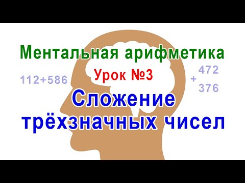 Ментальная арифметика - урок 3: Сложение трехзначных чисел