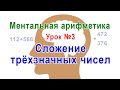 Ментальная арифметика - урок 3: Сложение трехзначных чисел