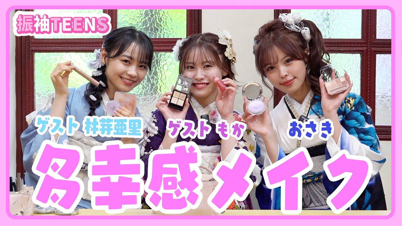 【メイク講座】Wゲスト回！？芽亜里ちゃんの多幸感メイク伝授💄　林芽亜里/もか/おさき