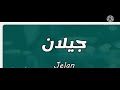 تحليل إسم جيلان