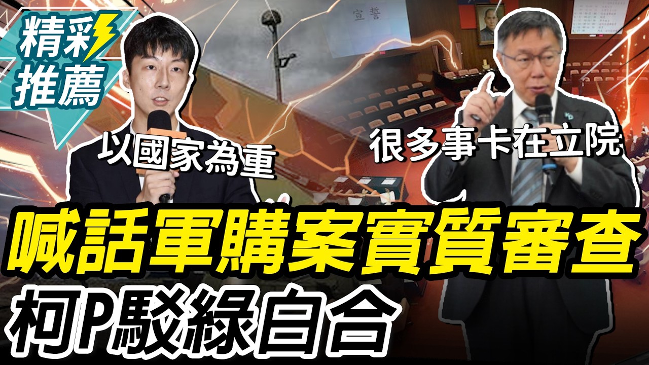 軍購案朝野新局？喊話「立院實質審查」 柯文哲駁「綠白合」：重點是台灣往前走【CNEWS】