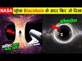 वैज्ञानिकों को पहली बार Black Hole में जो दिखा उसने सबके होश उड़ा दिए ! NASA Entered In Black Hole