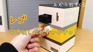 レゴ 引き出し式ガチャガチャ！