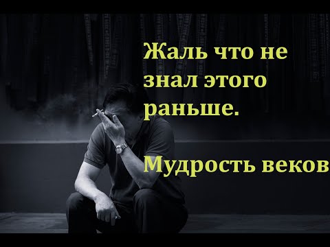 Жаль Что Не Знал Этого Раньше.Мудрость Веков.Цитаты И Афоризмы