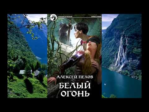 Описание книги Алексея Пехова "Белый огонь" Описание книги Алексея Пехова "Белый огонь"