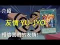 [ 遊戲王 ] 遊戲與城之內的友情 YU-JYO Friendship