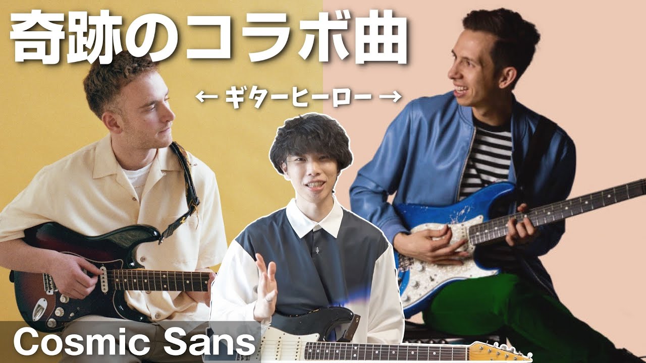 世界最高逢】二人のギタリストが生み出す最高のインスト曲【Cosmic 