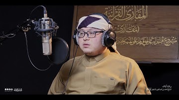 تحبير المقارئ | سورة المؤمنون (105-118) | القارئ: عبدالرحمن زاكيروف