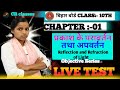 bihar board class 10th प्रकाश के परावर्तन तथा अपवर्तन Objective question vvi