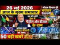 आज की ताज़ा बड़ी खबरें | Petrol Diesel Price Hike | Ebola Virus | Heatwave Update,Gold Silver Price
