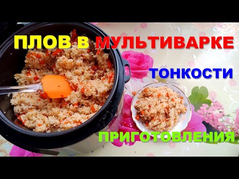 🍜 Настоящий УЗБЕКСКИЙ ПЛОВ в мультиварке: СЕКРЕТЫ и тонкости приготовления
