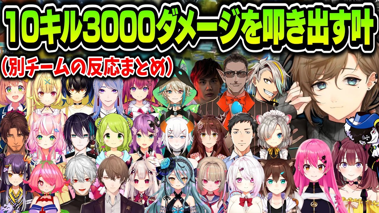 【10視点】にじさんじカスタムで10キル3000ダメージを叩き出す叶（反応まとめ）【叶/愛園愛美/イ・ロハ/にじさんじ切り抜き】
