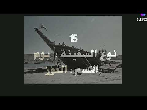 أسطول سفن أهل صور في القرن العشرين الذاكرة الصورية الصواري