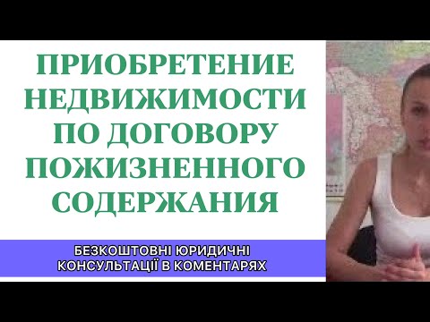 Советы юриста по приобретению недвижимости по договору пожизненного содержания