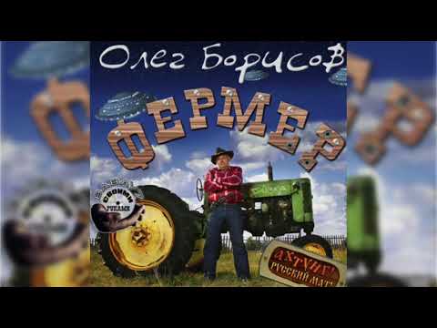 Фермер олег борисов аудиокнига