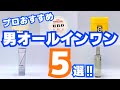 【2025最新】メンズオールインワンジェルおすすめ5選！これ1本でお悩み解決