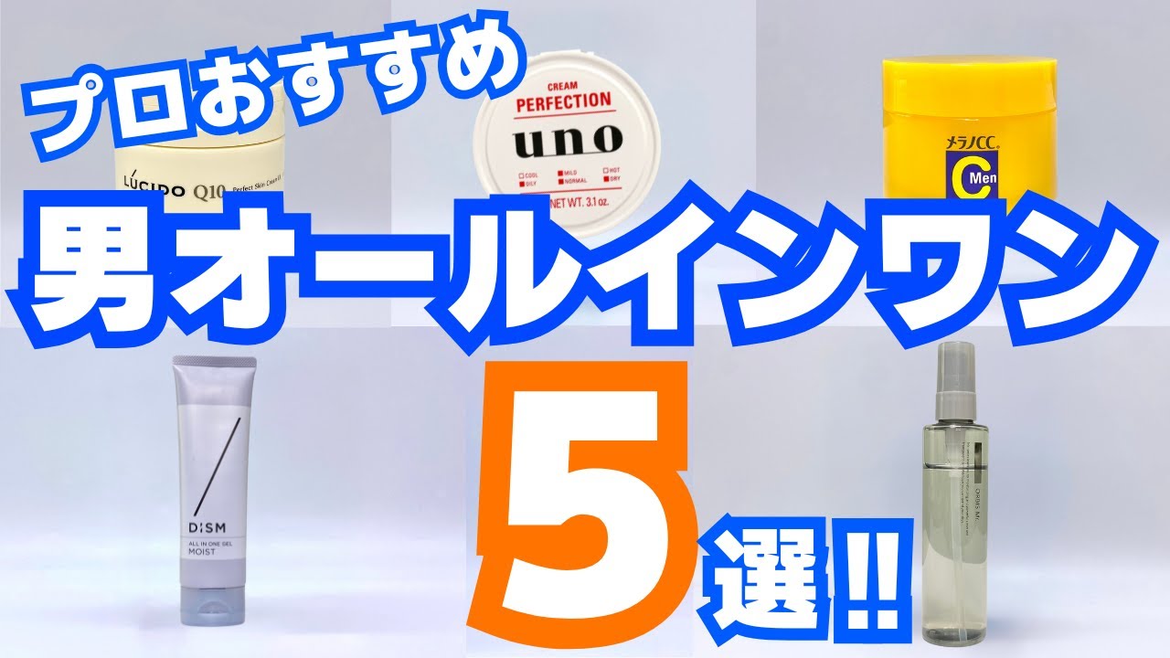 コスパも抜群】メンズ向けオールインワンジェルおすすめ5選｜肌悩み