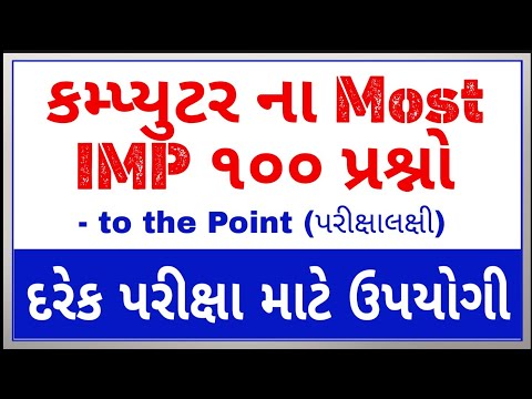કમ્પ્યુટર ના Most IMP ૧૦૦ પ્રશ્નો | computer questions MCQ Gujarati ( Angel academy )