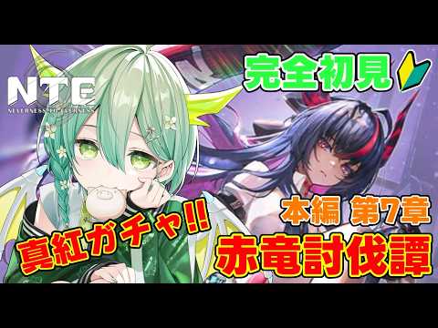 【 NTE 】#11 完全初見🔰真紅ガチャ!!＆ストーリー本編・第７章をプレイする‼🐲✨【 Vtuber / 緑李しゃお 】