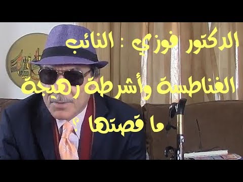 الدكتور فوزي يسأل الفناطسة عن أشرطة رهيجة والبليط