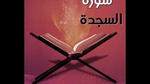 سورة السجدة - القارئ محمد جبريل