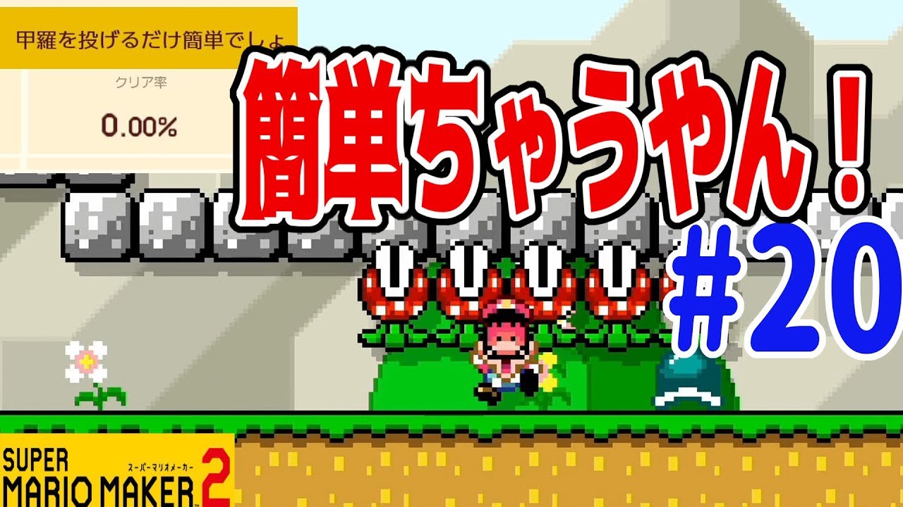 スーパーマリオメーカー2 クリア率0 の簡単コースにチャレンジしてみた Youtube スーパーマリオメーカー2 クリア率0 の簡単コースにチャレンジしてみた Youtube