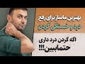 فقط با ۵ دقیقه ماساژ گردن دردت ناپدید میشه تکنیک فوری تسکین گردن درد 