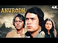 Anurodh ( अनुरोध ) 4K SUPERHIT Movie | Rajesh Khanna, Vinod Mehra &amp; Simple Kapadia