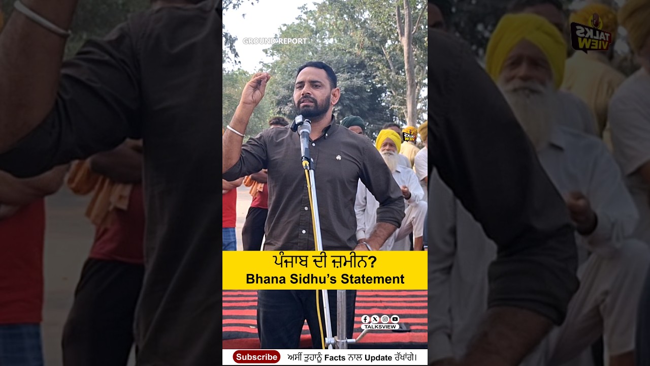 Harp Chemicals Protest: ਪੰਜਾਬ ਦੀ ਜ਼ਮੀਨ ਲਈ ਭਖਿਆ ਸੰਘਰਸ਼ | Bhana Sidhu #punjabnews