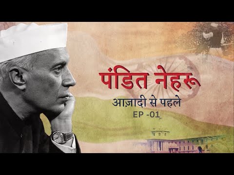 Nehru और bhagat singh का रिश्ता क्या था .?/Jawaharlal Nehru ने देश की आजादी के लिए क्या किया.?
