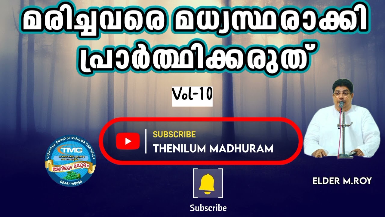 മരിച്ചവരെ മധ്യസ്ഥരാക്കി പ്രാർത്ഥിക്കരുത് 🔥VOL 10 ELD ROY TPM #biblestudy #tpmsongs#tpmmessages