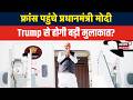 PM Modi France Visit | G7 Summit में शामिल होने पहुंचे PM मोदी | Modi Speech | Global Politics|N18V