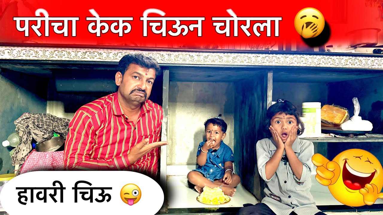 हावरी चिऊ 😜|| परीचा केक चिऊन चोरला 🥱|| #pari #comedy #funny #chiu 